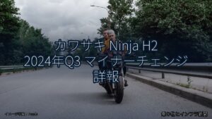カワサキ Ninja H2 2024年Q3 マイナーチェンジ 詳報（乗り物とインフラ新聞）