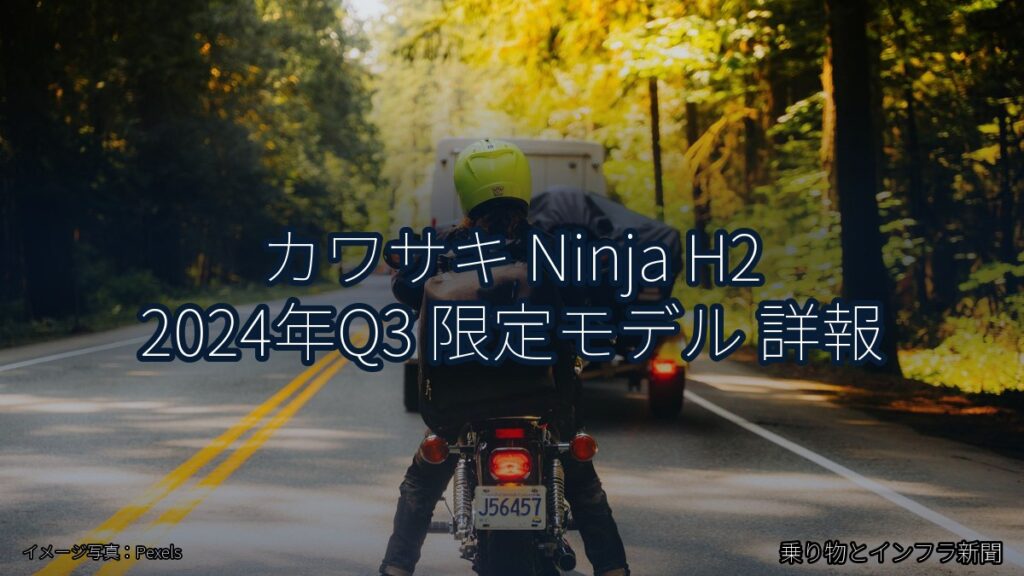 カワサキ Ninja H2 2024年Q3 限定モデル 詳報（乗り物とインフラ新聞）