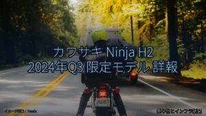 カワサキ Ninja H2 2024年Q3 限定モデル 詳報（乗り物とインフラ新聞）