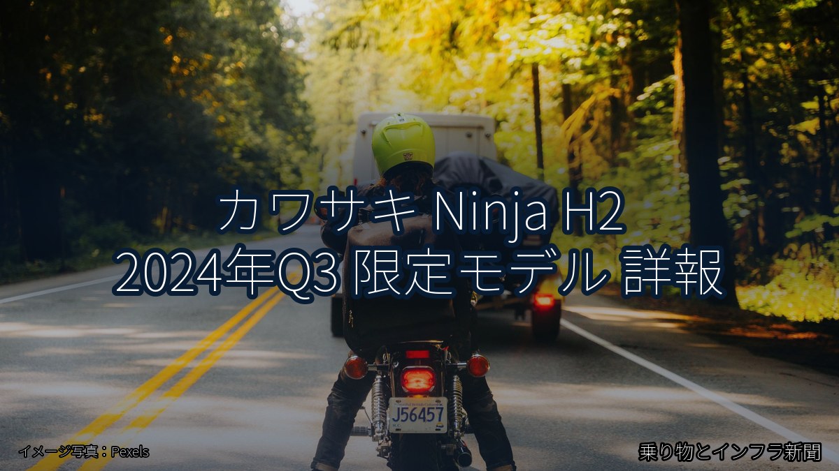 カワサキ Ninja H2 2024年Q3 限定モデル 詳報（乗り物とインフラ新聞）