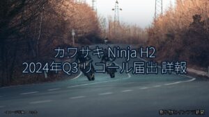 カワサキ Ninja H2 2024年Q3 リコール届出 詳報（乗り物とインフラ新聞）