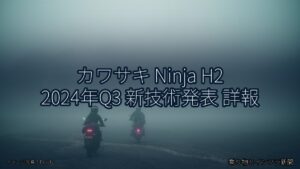 カワサキ Ninja H2 2024年Q3 新技術発表 詳報（乗り物とインフラ新聞）