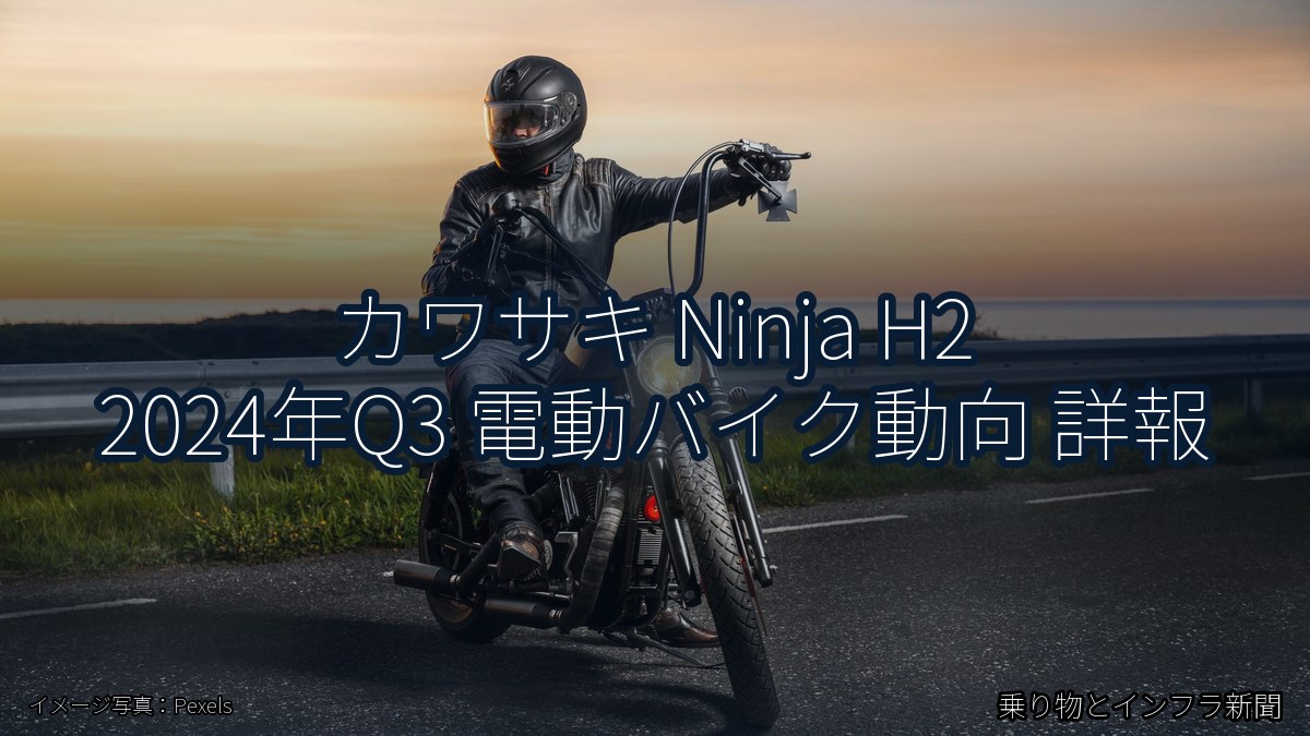 カワサキ Ninja H2 2024年Q3 電動バイク動向 詳報（乗り物とインフラ新聞）