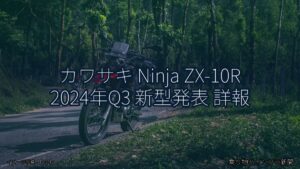 カワサキ Ninja ZX-10R 2024年Q3 新型発表 詳報（乗り物とインフラ新聞）