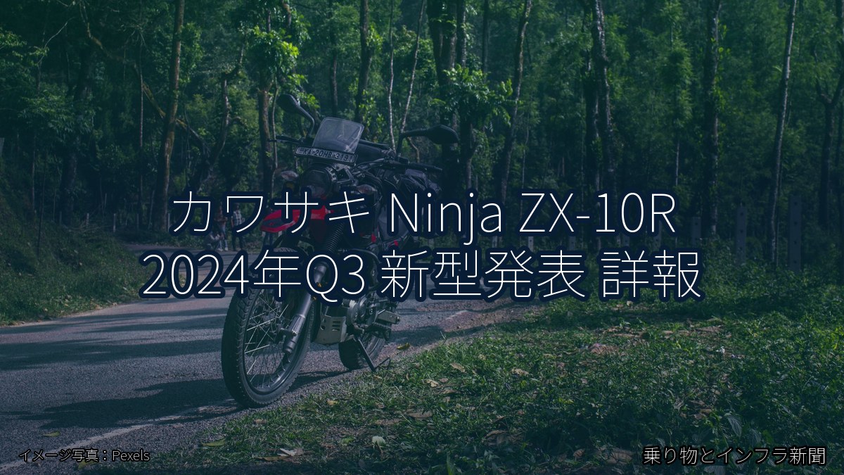 カワサキ Ninja ZX-10R 2024年Q3 新型発表 詳報（乗り物とインフラ新聞）