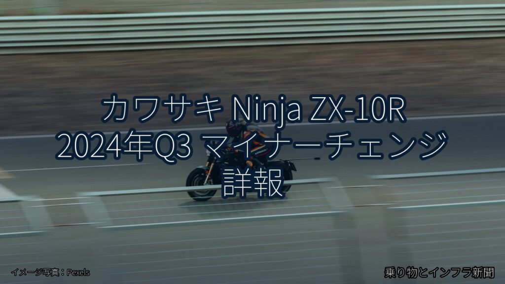 カワサキ Ninja ZX-10R 2024年Q3 マイナーチェンジ 詳報（乗り物とインフラ新聞）