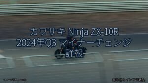 カワサキ Ninja ZX-10R 2024年Q3 マイナーチェンジ 詳報（乗り物とインフラ新聞）