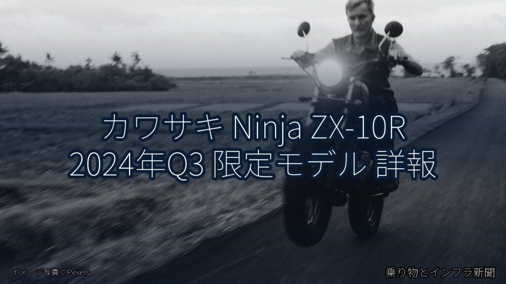 カワサキ Ninja ZX-10R 2024年Q3 限定モデル 詳報（乗り物とインフラ新聞）