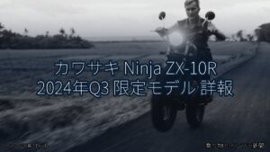 カワサキ Ninja ZX-10R 2024年Q3 限定モデル 詳報（乗り物とインフラ新聞）
