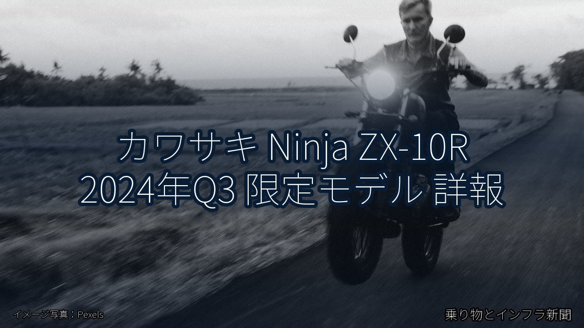 カワサキ Ninja ZX-10R 2024年Q3 限定モデル 詳報（乗り物とインフラ新聞）