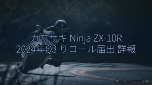 カワサキ Ninja ZX-10R 2024年Q3 リコール届出 詳報（乗り物とインフラ新聞）