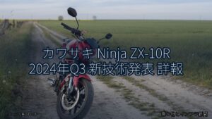 カワサキ Ninja ZX-10R 2024年Q3 新技術発表 詳報（乗り物とインフラ新聞）