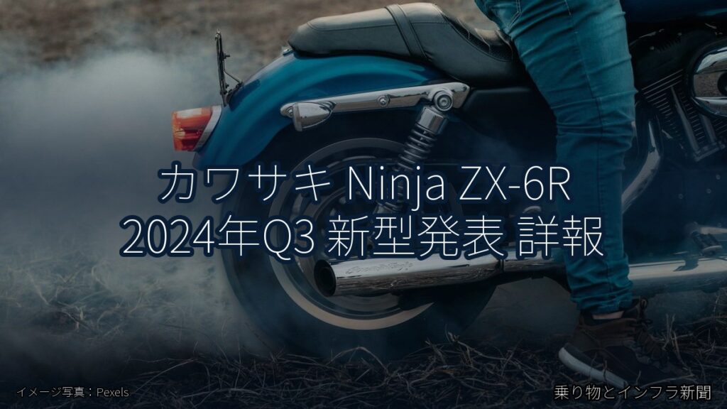 カワサキ Ninja ZX-6R 2024年Q3 新型発表 詳報（乗り物とインフラ新聞）