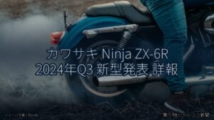 カワサキ Ninja ZX-6R 2024年Q3 新型発表 詳報（乗り物とインフラ新聞）