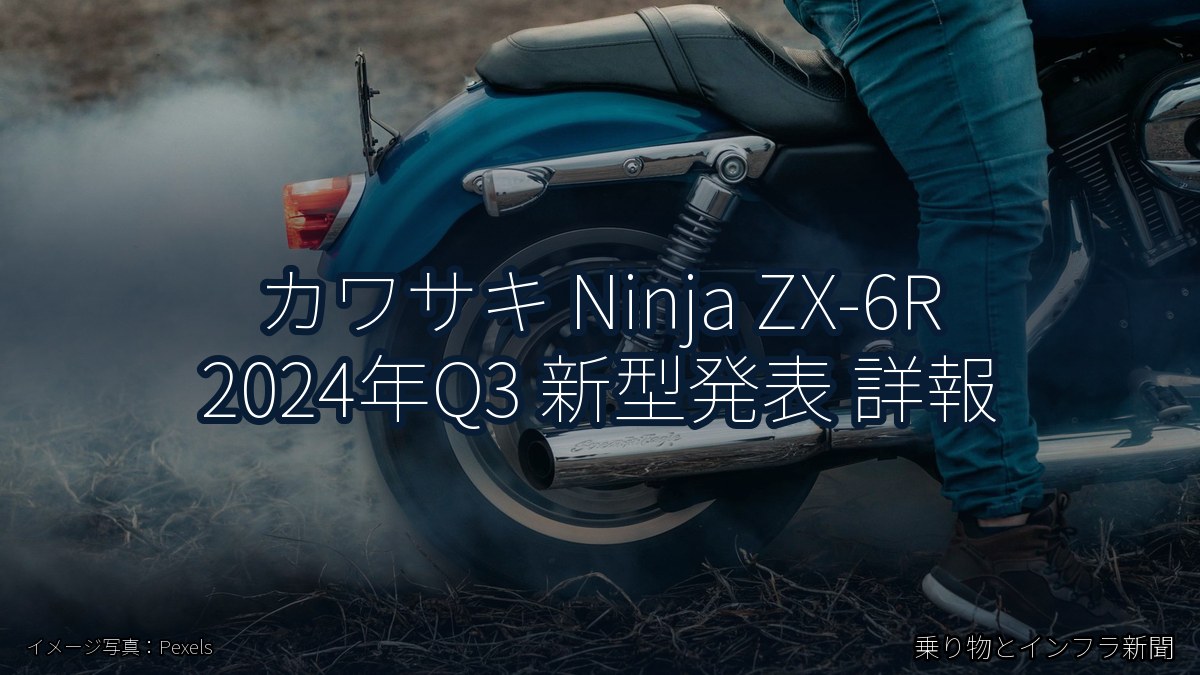カワサキ Ninja ZX-6R 2024年Q3 新型発表 詳報（乗り物とインフラ新聞）