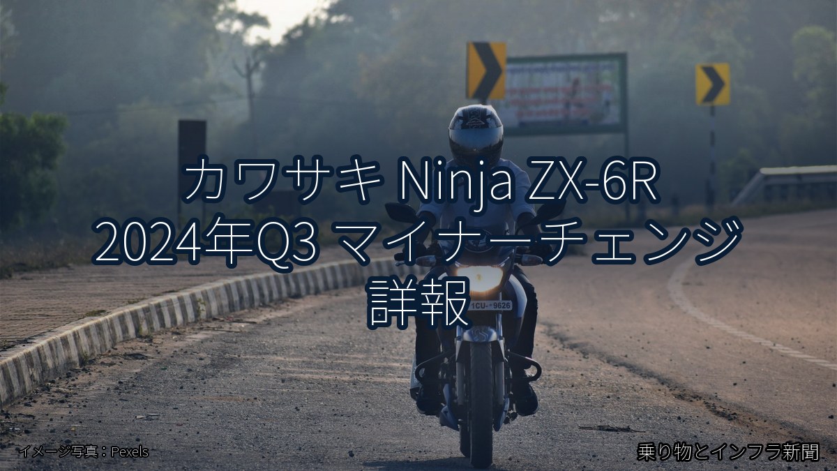 カワサキ Ninja ZX-6R 2024年Q3 マイナーチェンジ 詳報（乗り物とインフラ新聞）
