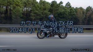 カワサキ Ninja ZX-6R 2024年Q3 リコール届出 詳報（乗り物とインフラ新聞）