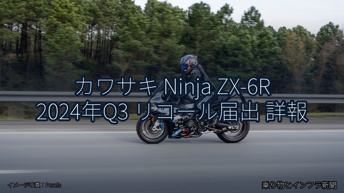 カワサキ Ninja ZX-6R 2024年Q3 リコール届出 詳報（乗り物とインフラ新聞）