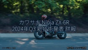 カワサキ Ninja ZX-6R 2024年Q3 新技術発表 詳報（乗り物とインフラ新聞）