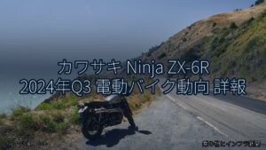 カワサキ Ninja ZX-6R 2024年Q3 電動バイク動向 詳報（乗り物とインフラ新聞）