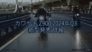 カワサキ Z900 2024年Q3 新型発表 詳報（乗り物とインフラ新聞）