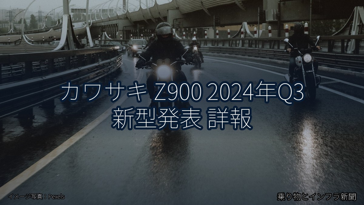カワサキ Z900 2024年Q3 新型発表 詳報（乗り物とインフラ新聞）