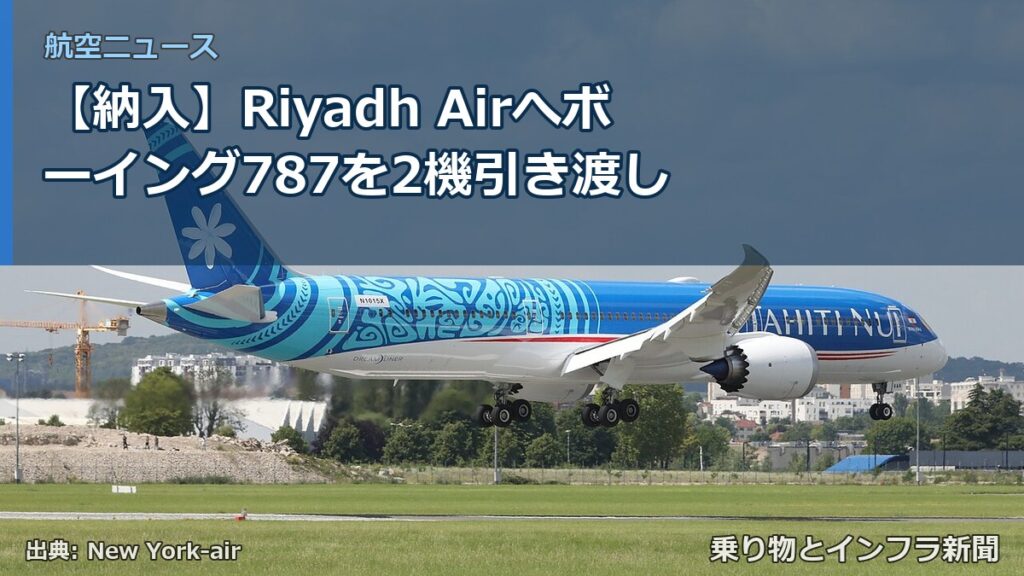 【納入】Riyadh Airへボーイング787を2機引き渡し（乗り物とインフラ新聞）