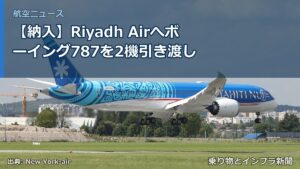 【納入】Riyadh Airへボーイング787を2機引き渡し（乗り物とインフラ新聞）