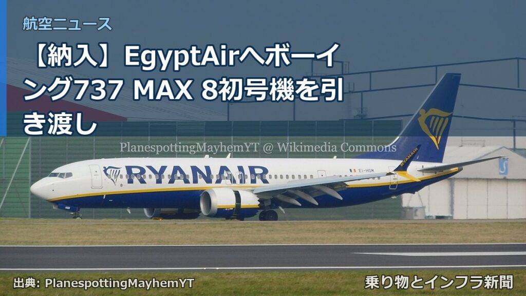 【納入】EgyptAirへボーイング737 MAX 8初号機を引き渡し（乗り物とインフラ新聞）