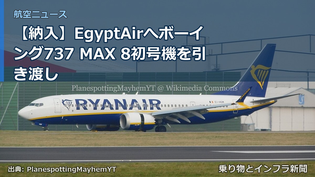 【納入】EgyptAirへボーイング737 MAX 8初号機を引き渡し（乗り物とインフラ新聞）