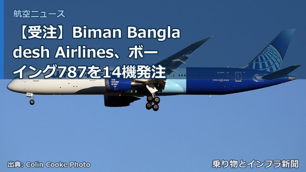 【受注】Biman Bangladesh Airlines、ボーイング787を14機発注（乗り物とインフラ新聞）