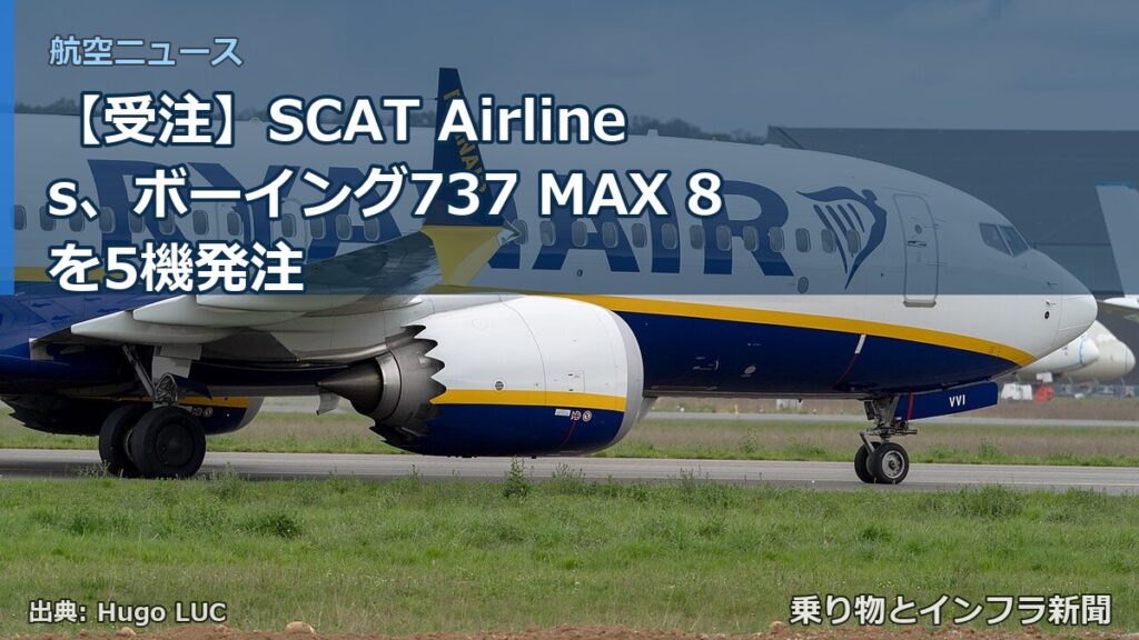 【受注】SCAT Airlines、ボーイング737 MAX 8を5機発注（乗り物とインフラ新聞）