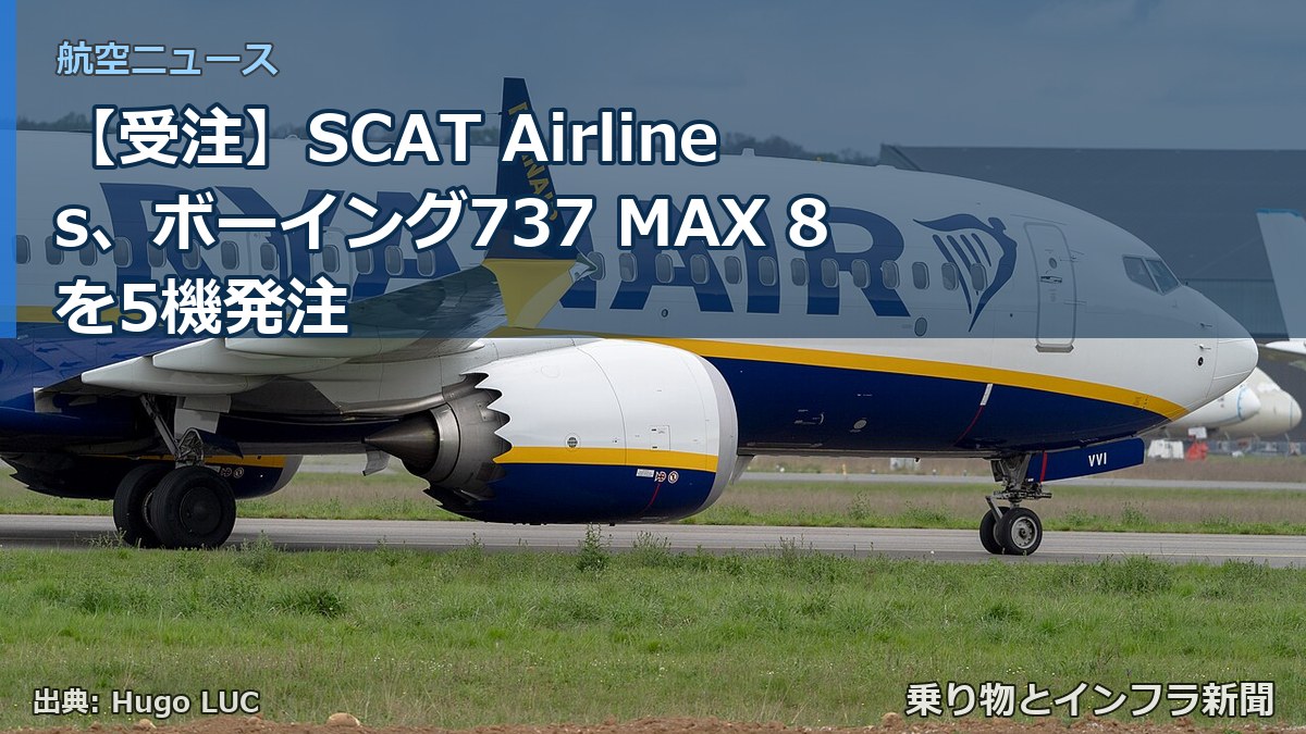 【受注】SCAT Airlines、ボーイング737 MAX 8を5機発注（乗り物とインフラ新聞）