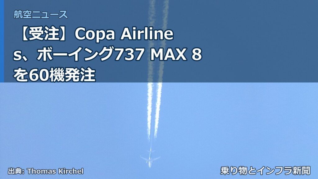 【受注】Copa Airlines、ボーイング737 MAX 8を60機発注（乗り物とインフラ新聞）