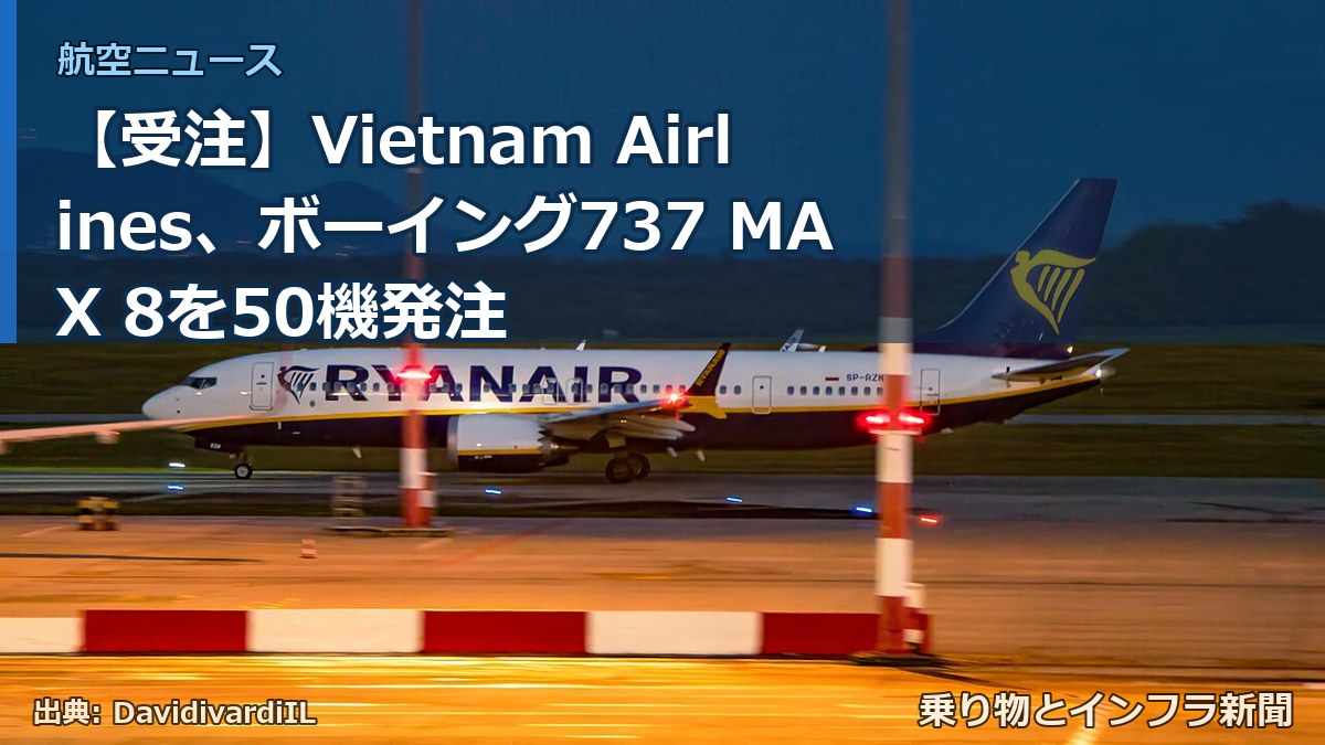【受注】Vietnam Airlines、ボーイング737 MAX 8を50機発注(乗り物とインフラ新聞)