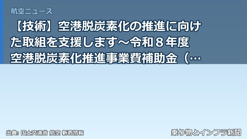【技術】空港脱炭素化の推進に向けた取組を支援します～令和８年度 空港脱炭素化推進事業費補助金（設備導入支援）の公募を開始～（乗り物とインフラ新聞）
