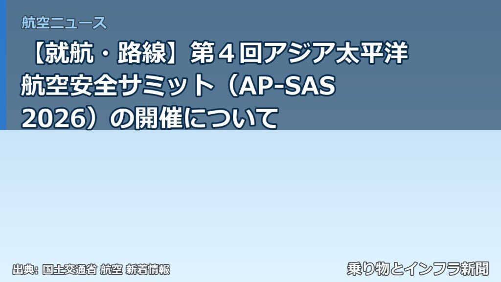 【就航・路線】第４回アジア太平洋航空安全サミット（AP-SAS 2026）の開催について（乗り物とインフラ新聞）