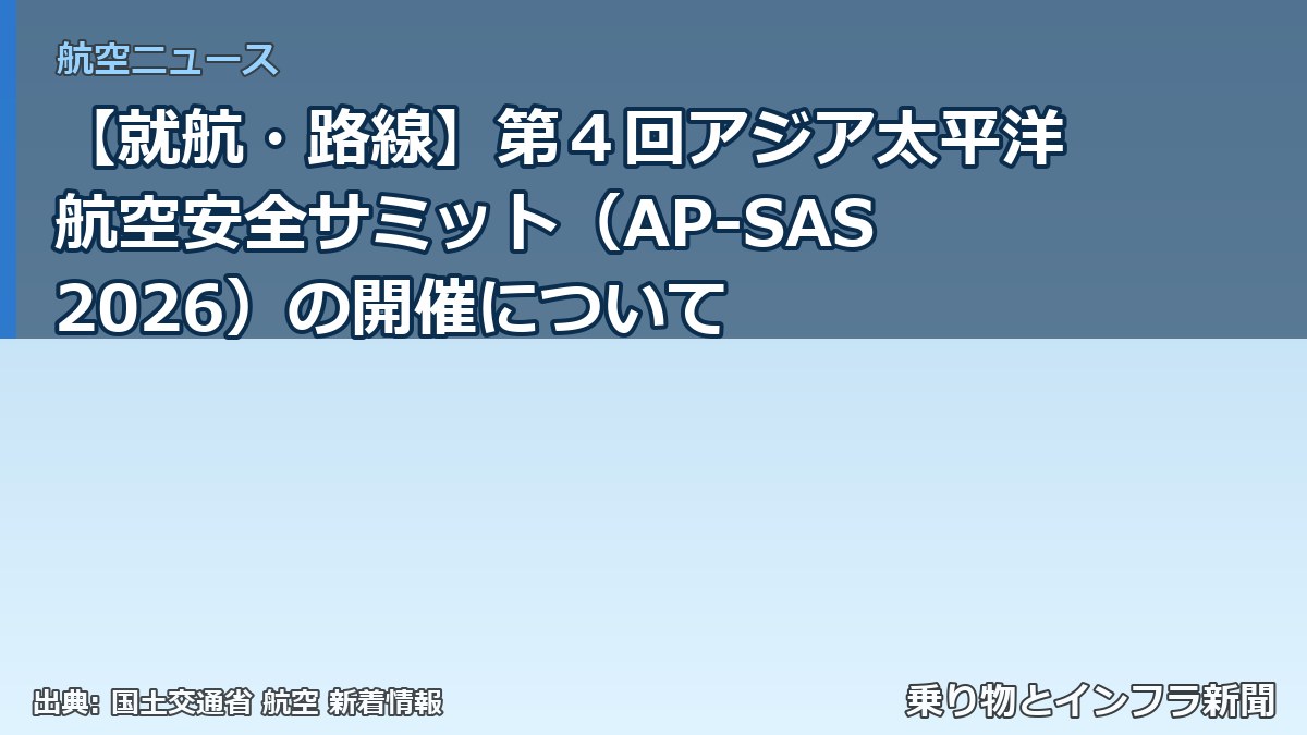 【就航・路線】第４回アジア太平洋航空安全サミット（AP-SAS 2026）の開催について（乗り物とインフラ新聞）