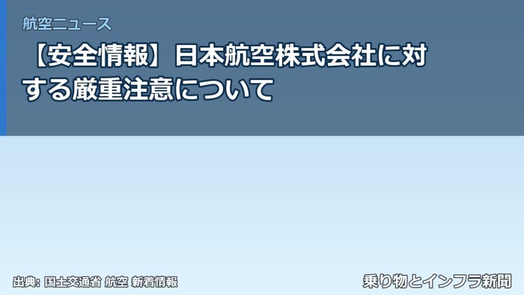 【安全情報】日本航空株式会社に対する厳重注意について（乗り物とインフラ新聞）