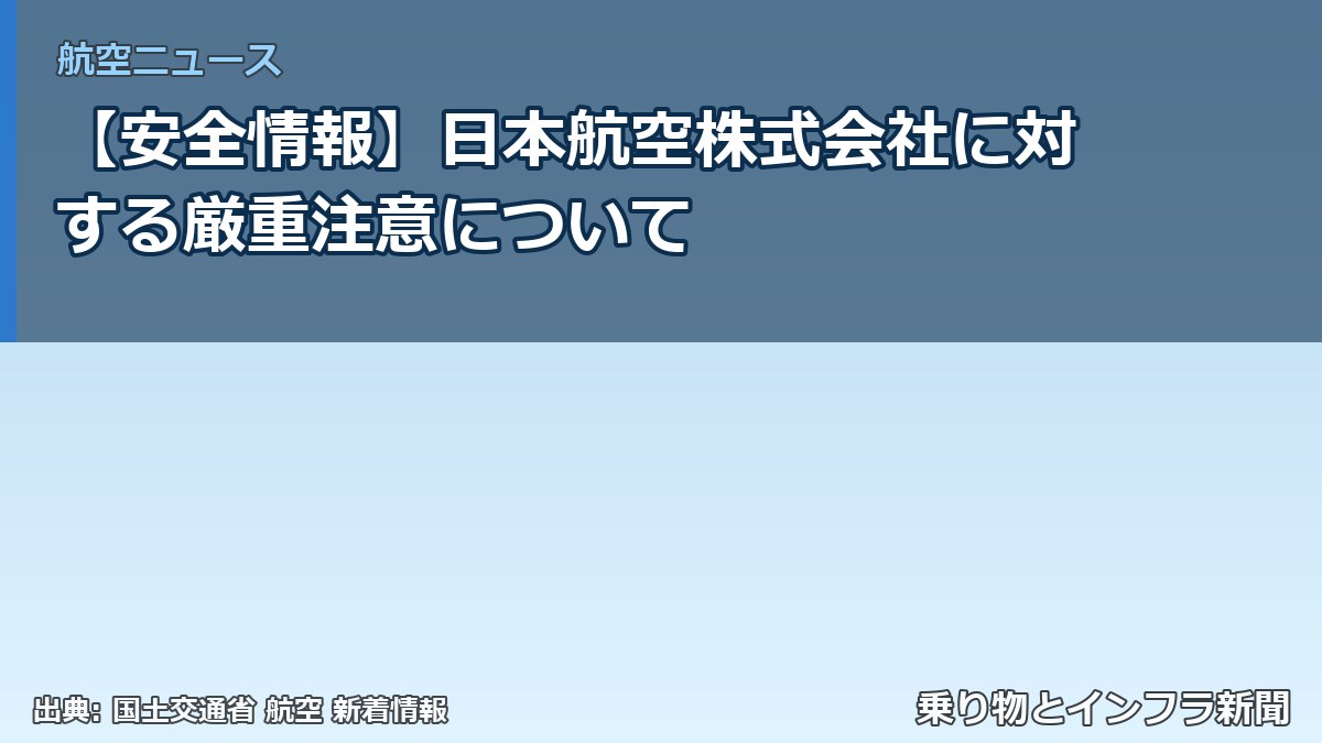 【安全情報】日本航空株式会社に対する厳重注意について（乗り物とインフラ新聞）