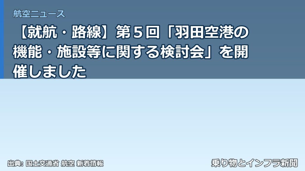 【就航・路線】第５回「羽田空港の機能・施設等に関する検討会」を開催しました（乗り物とインフラ新聞）