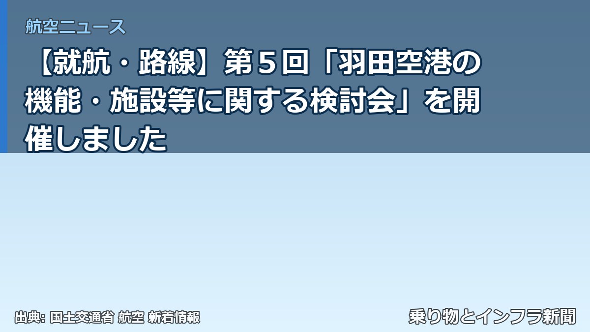 【就航・路線】第５回「羽田空港の機能・施設等に関する検討会」を開催しました（乗り物とインフラ新聞）