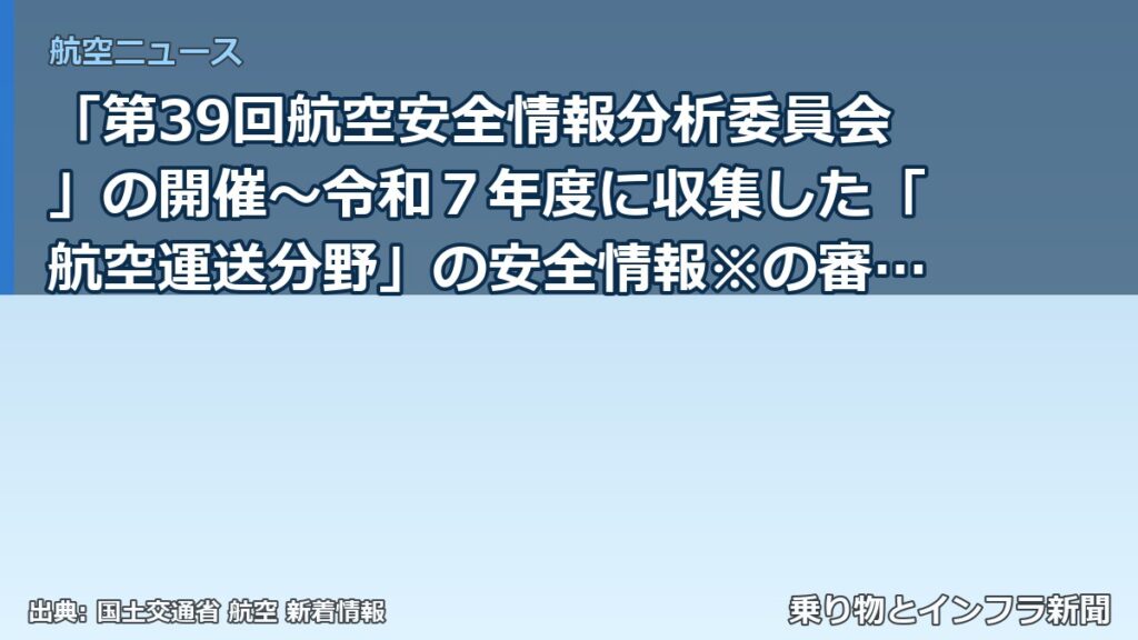 「第39回航空安全情報分析委員会」の開催～令和７年度に収集した「航空運送分野」の安全情報※の審議を行います～（乗り物とインフラ新聞）
