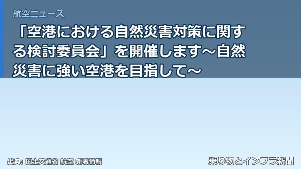「空港における自然災害対策に関する検討委員会」を開催します～自然災害に強い空港を目指して～（乗り物とインフラ新聞）