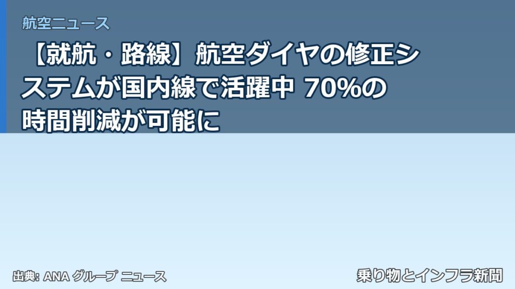【就航・路線】航空ダイヤの修正システムが国内線で活躍中 70％の時間削減が可能に（乗り物とインフラ新聞）