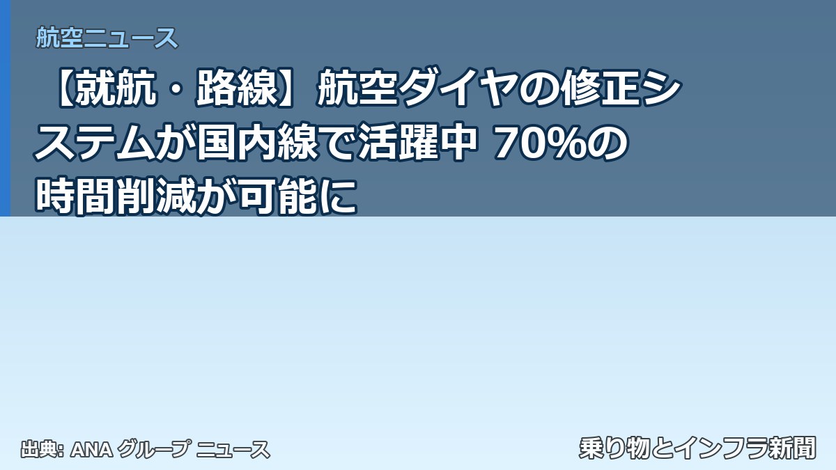 【就航・路線】航空ダイヤの修正システムが国内線で活躍中 70%の時間削減が可能に(乗り物とインフラ新聞)