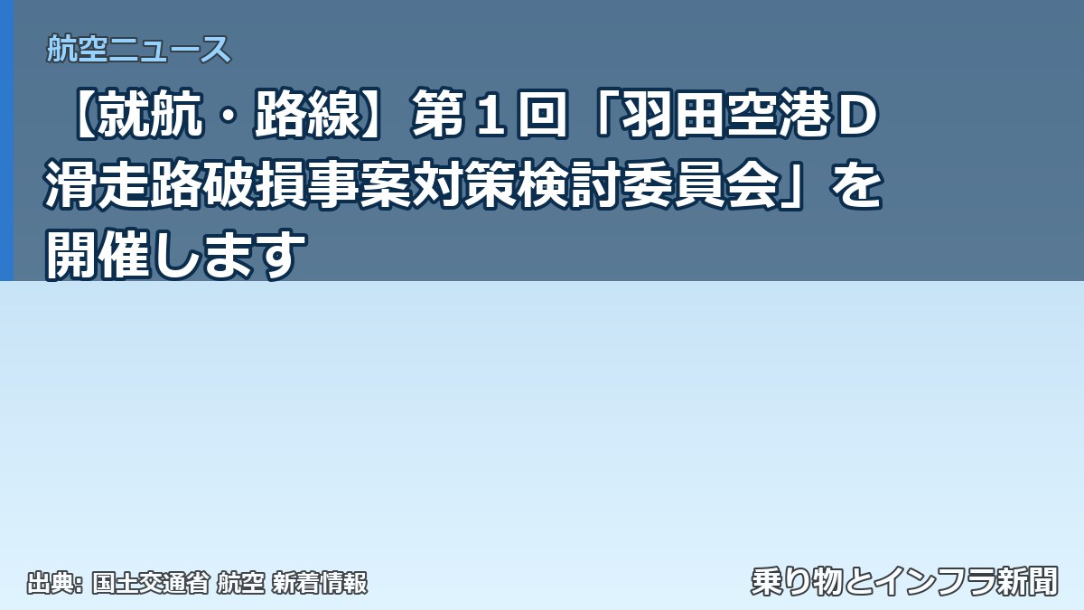 【就航・路線】第１回「羽田空港Ｄ滑走路破損事案対策検討委員会」を開催します（乗り物とインフラ新聞）