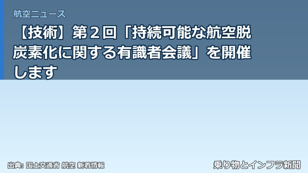 【技術】第２回「持続可能な航空脱炭素化に関する有識者会議」を開催します（乗り物とインフラ新聞）