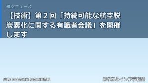 【技術】第２回「持続可能な航空脱炭素化に関する有識者会議」を開催します（乗り物とインフラ新聞）