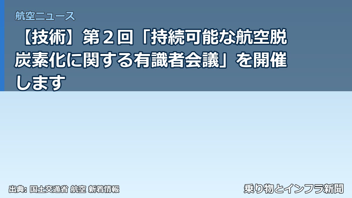 【技術】第２回「持続可能な航空脱炭素化に関する有識者会議」を開催します（乗り物とインフラ新聞）